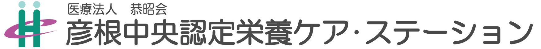 彦根中央認定栄養ケア・ステーション