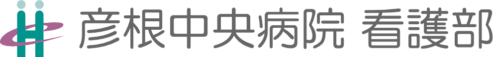 彦根中央病院 看護部サイト