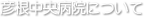 彦根中央病院について