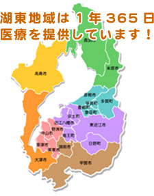 湖東地域は1年365日医療を提供しています