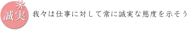 我々は仕事に対して常に誠実な態度を示そう