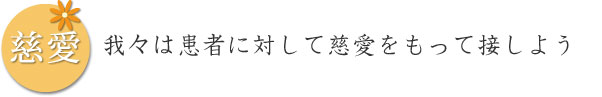 我々は患者に対して慈愛をもって接しよう