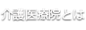 介護療養型医療施設とは