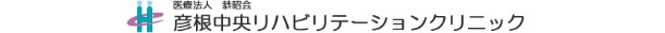 彦根中央リハビリテーションクリニック