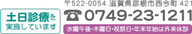 彦根中央病院へのお問合わせは0749-23-1211まで