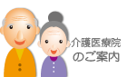 介護施設のご案内