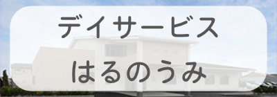 デイサービスはるのうみのサイトへ