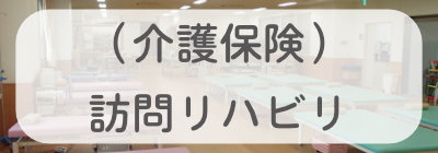 （介護保険）訪問リハビリ