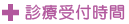 診療時間のご案内