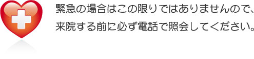 緊急の場合はご連絡ください