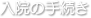 入院の手続き