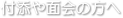 付添や面会の方へ