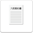 入院誓約書