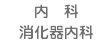 内科・消化器科