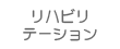 リハビリテーション科