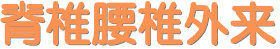 脊椎腰椎外来