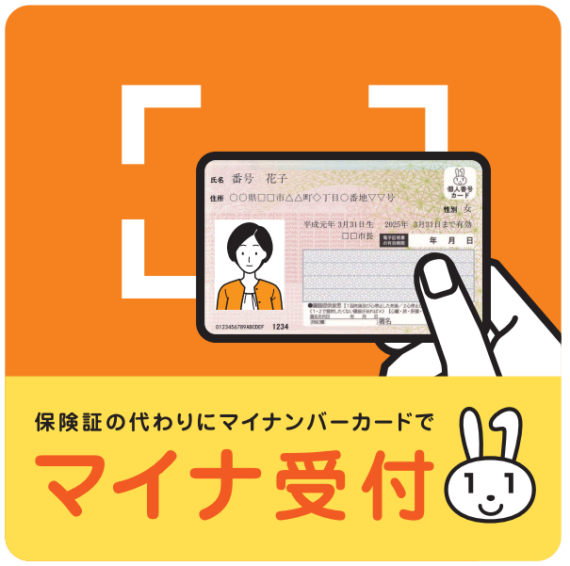 マイナ受付